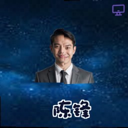 陈锋